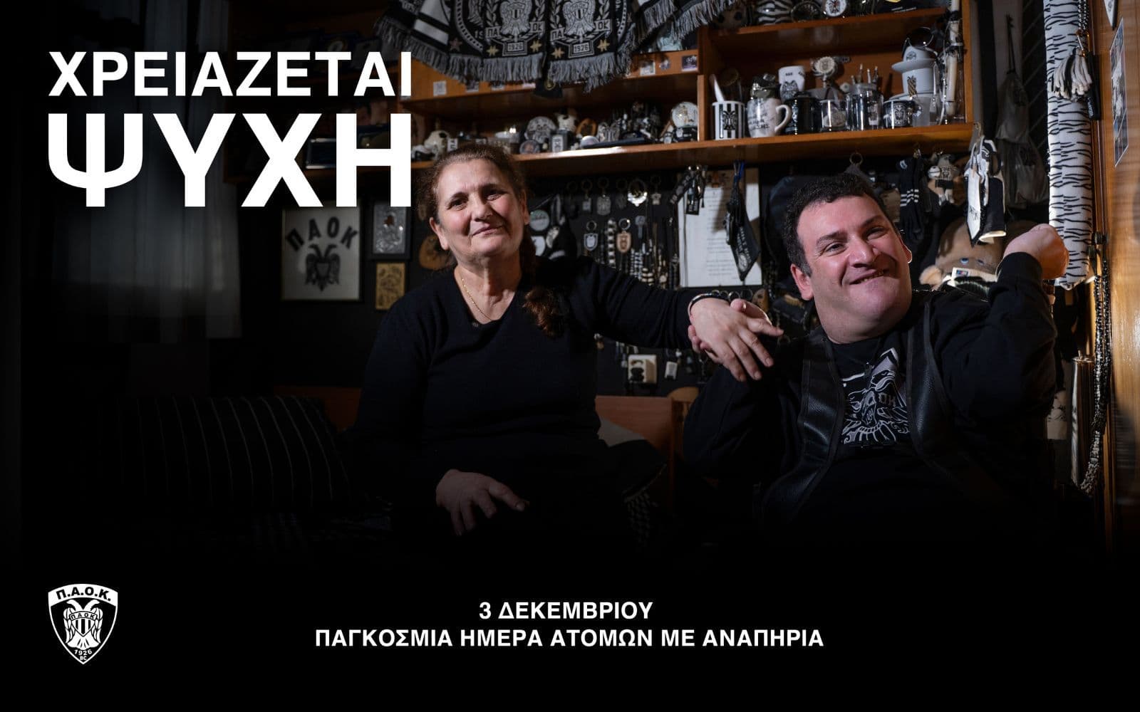 ΠΑΟΚ: Αφιέρωμα στη δύναμη και την αποδοχή